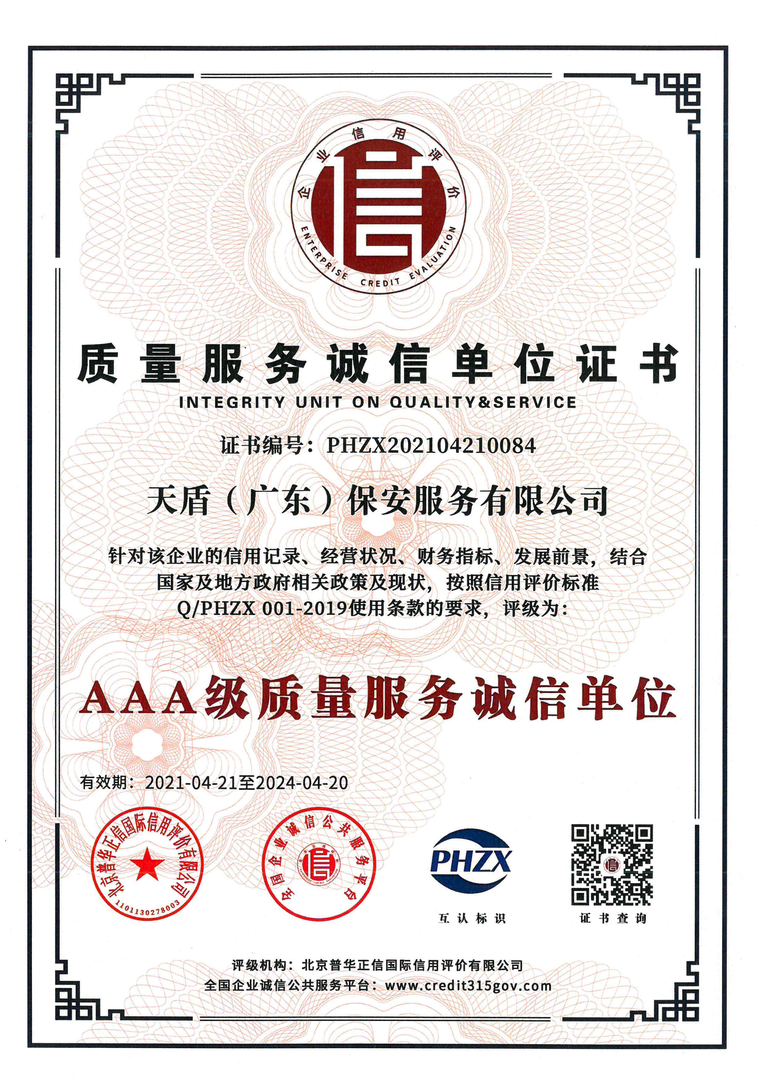 zhiliangfuwuchengxindanweizhengshu-2024-04-20