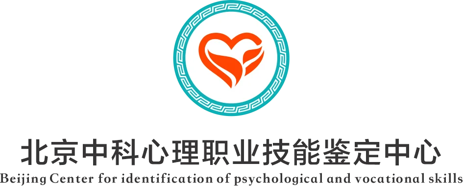 北京中科心理职业技能鉴定中心官网