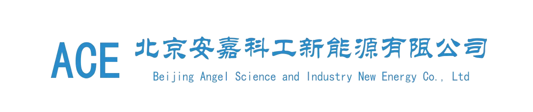 北京安嘉科工新能源有限公司