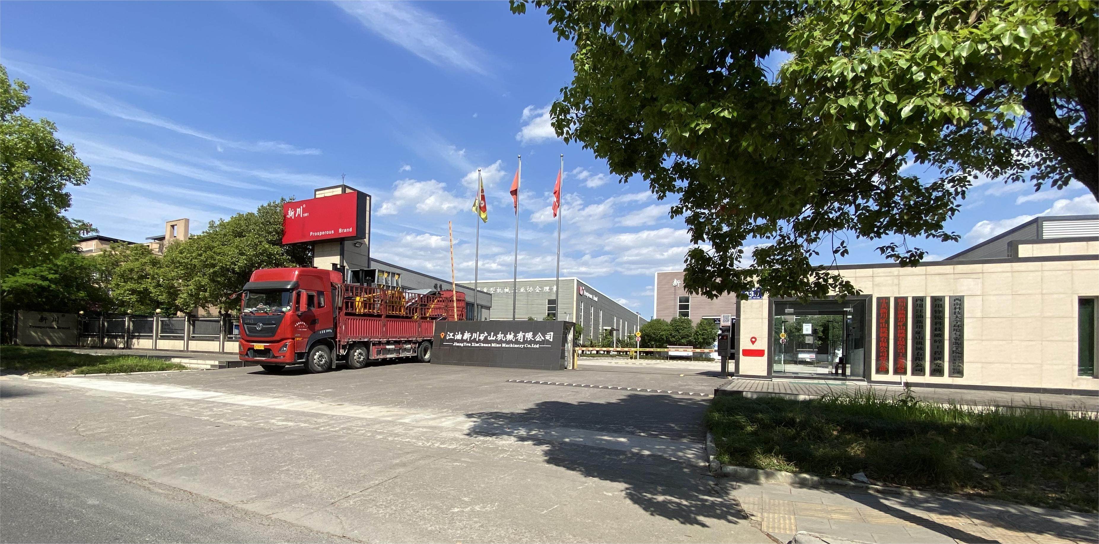 四川江油新川矿山机械有限公司