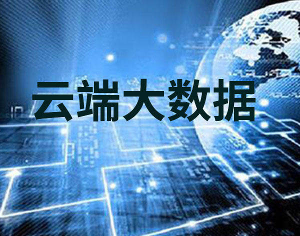 云端大数据课程
