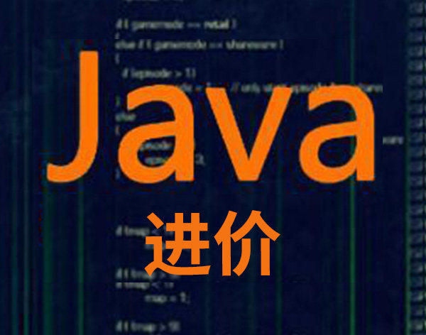 Java进阶课程