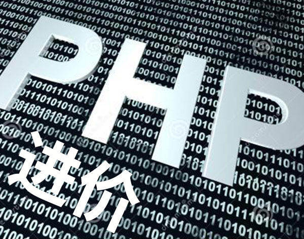 PHP进阶