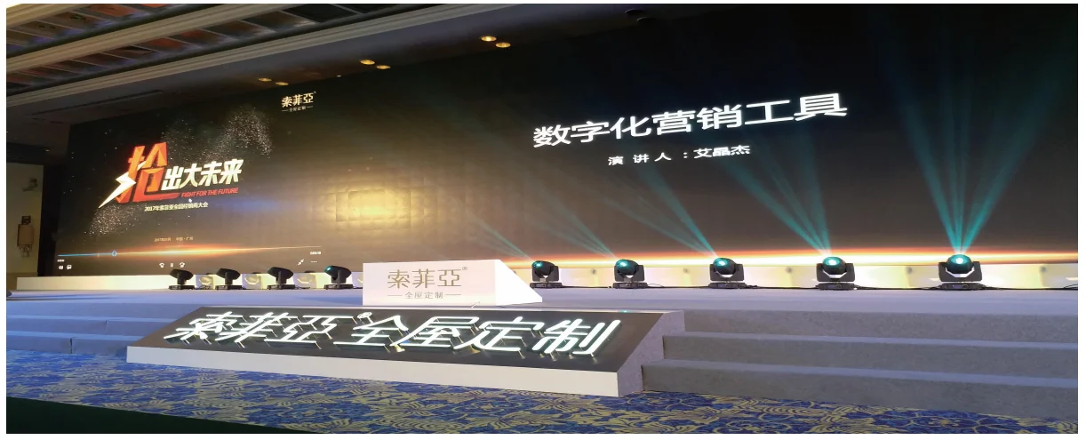 索菲亚经销商大会-活动策划