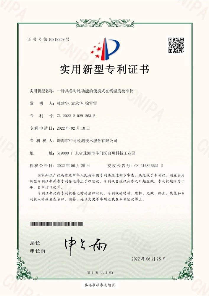 溫度校準(zhǔn)儀專利證書