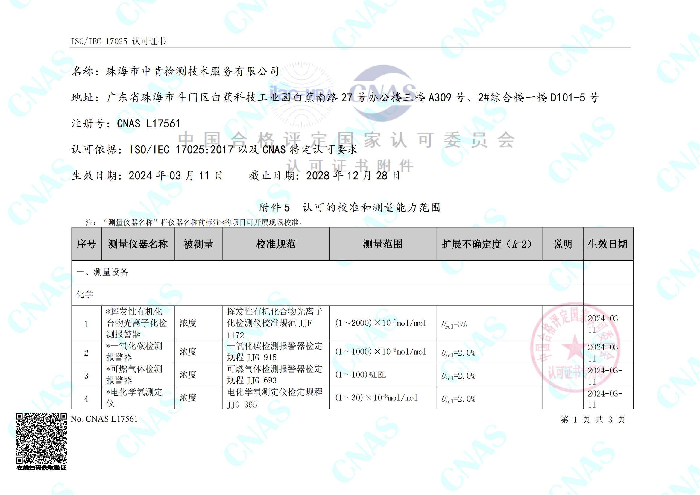 珠海市中肯檢測(cè)技術(shù)服務(wù)有限公司