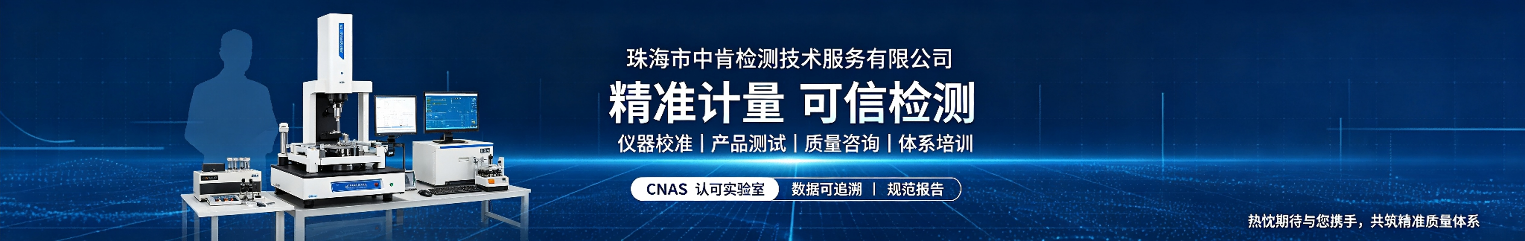 珠海市中肯检测技术服务有限公司