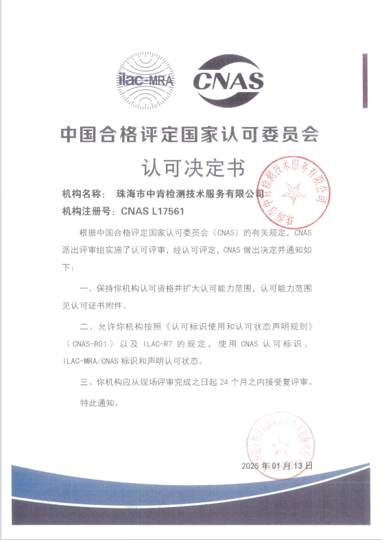 珠海市中肯检测技术服务有限公司