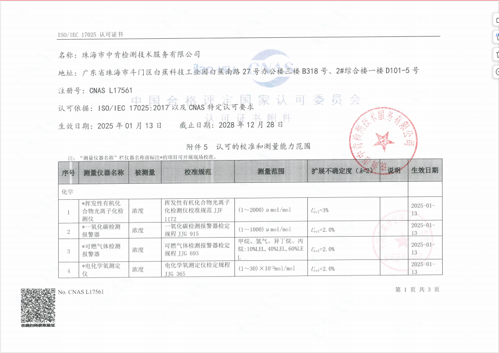 珠海市中肯检测技术服务有限公司