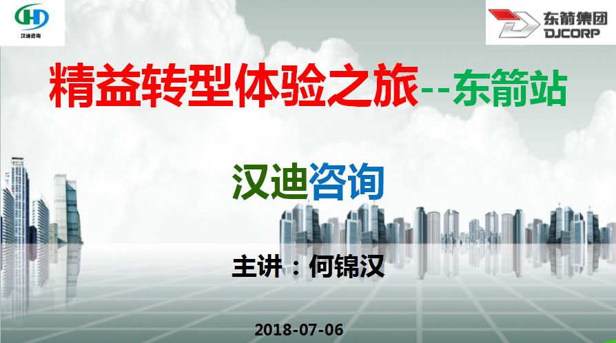 “企业精益转型之旅-07.06东箭站”活动完满结束
