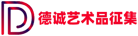德诚艺术品征集