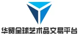 华贸全球艺术品交易平台