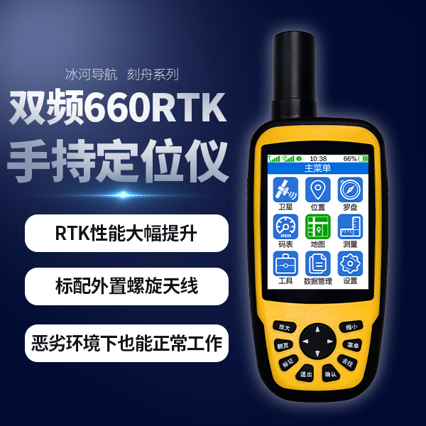 660双频RTK手持式测量仪