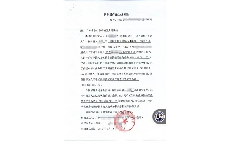 广东某建设工程公司解除财产保全担保