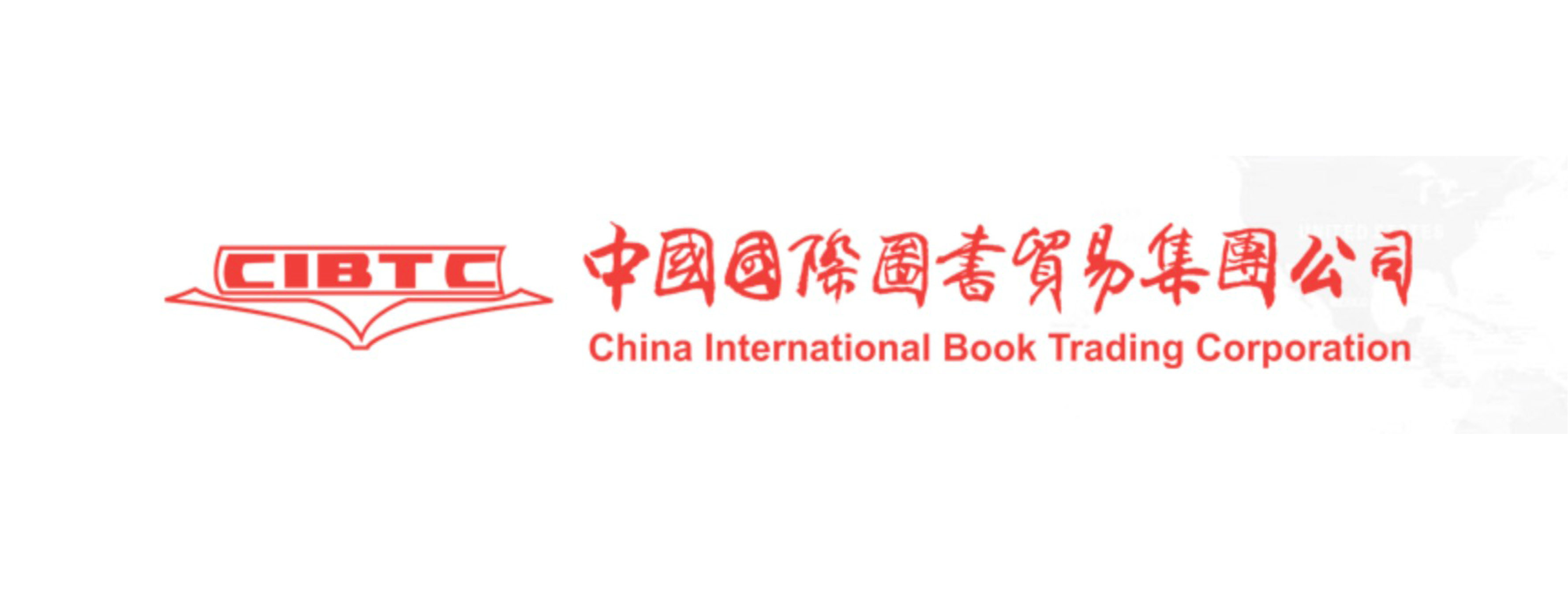 中国国际图书贸易集团公司