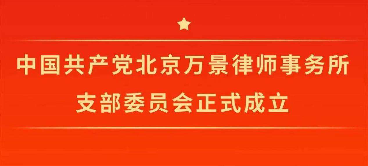 中国共产党北京万景律师事务所支部委员会正式成立