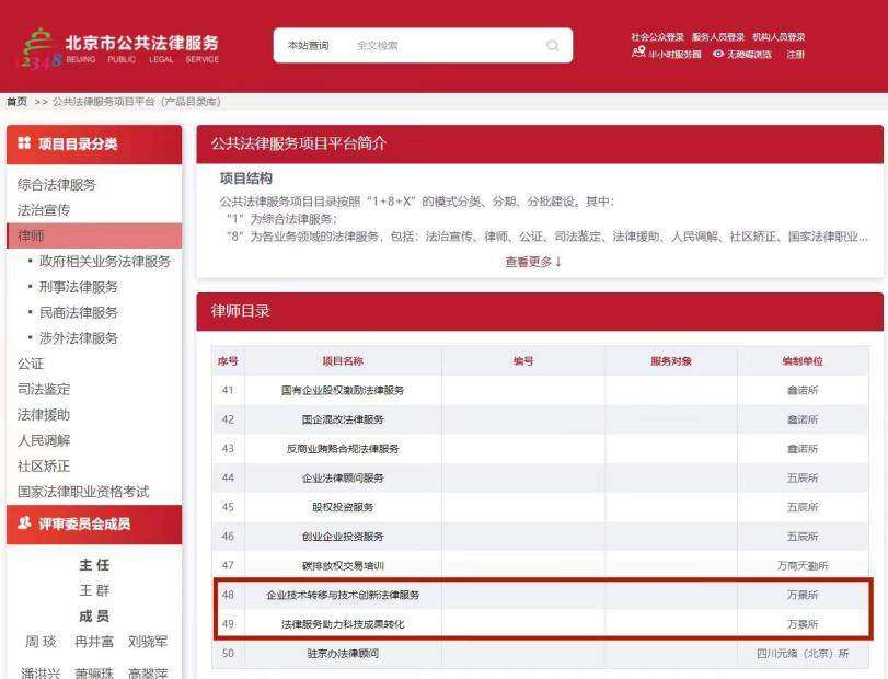 万景所科技法律服务项目入选《北京市公共法律服务项目（产品）目录（2021年）》
