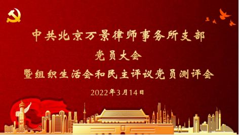 中共北京万景律师事务所支部召开党员大会暨2021年度组织生活会和民主评议党员测评会