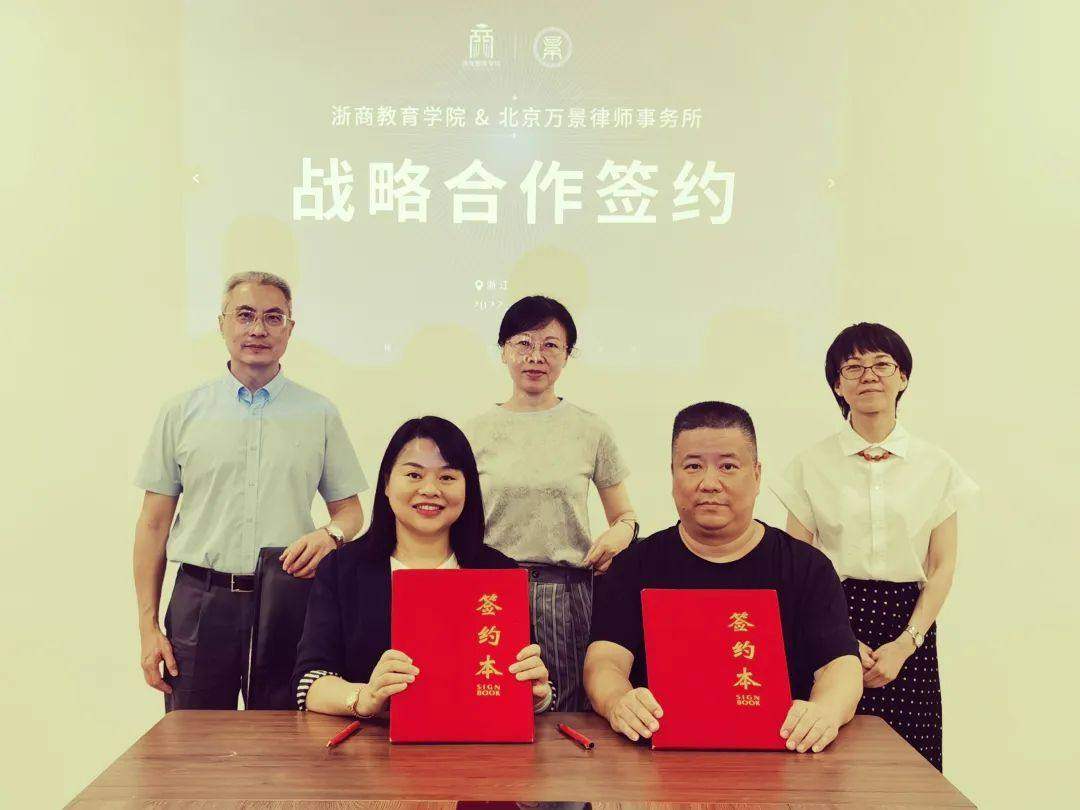 浙商教育学院与北京万景律师事务所签署战略合作协议