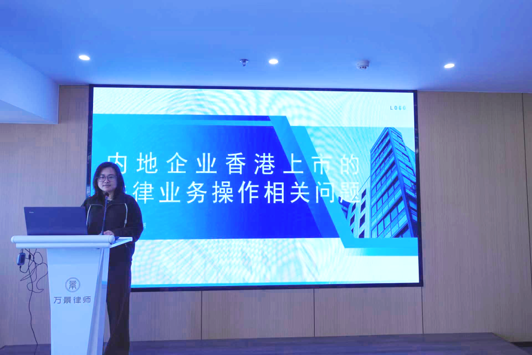 万景律所专项讲座成功举办丨聚焦内地企业赴港上市法律实务精要