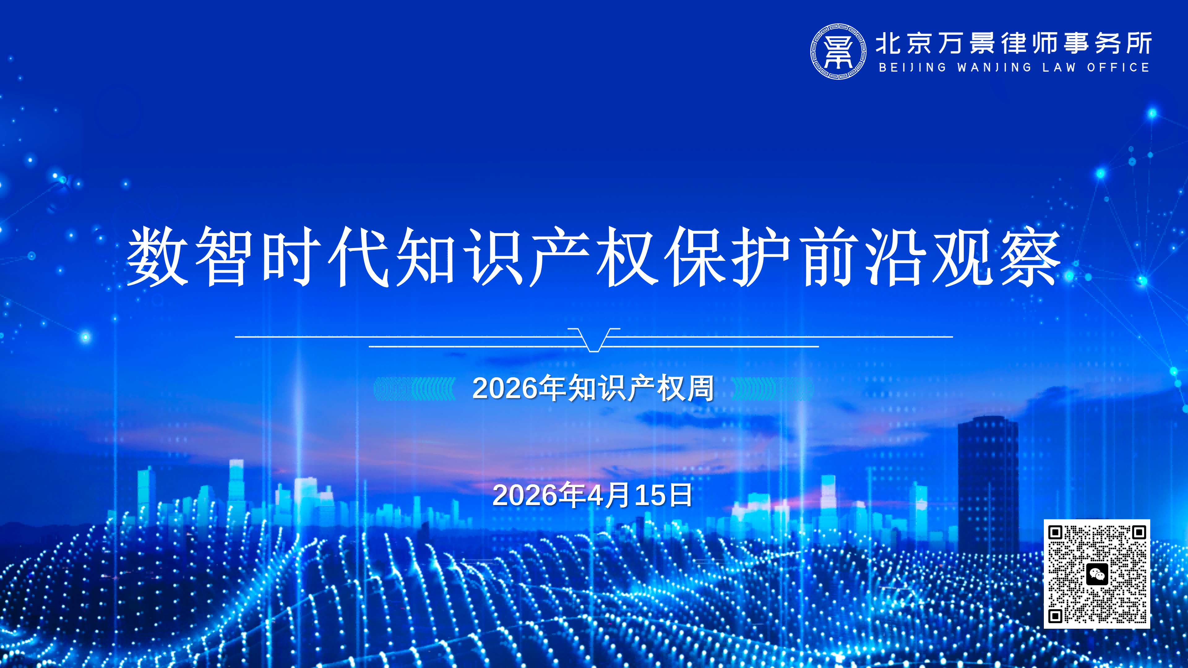 万景丨“数智时代知识产权保护前沿观察”沙龙成功举办—— 聚焦 AI 与数字经济，共探知产保护新路径
