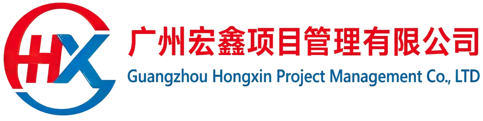 广州宏鑫项目管理有限公司