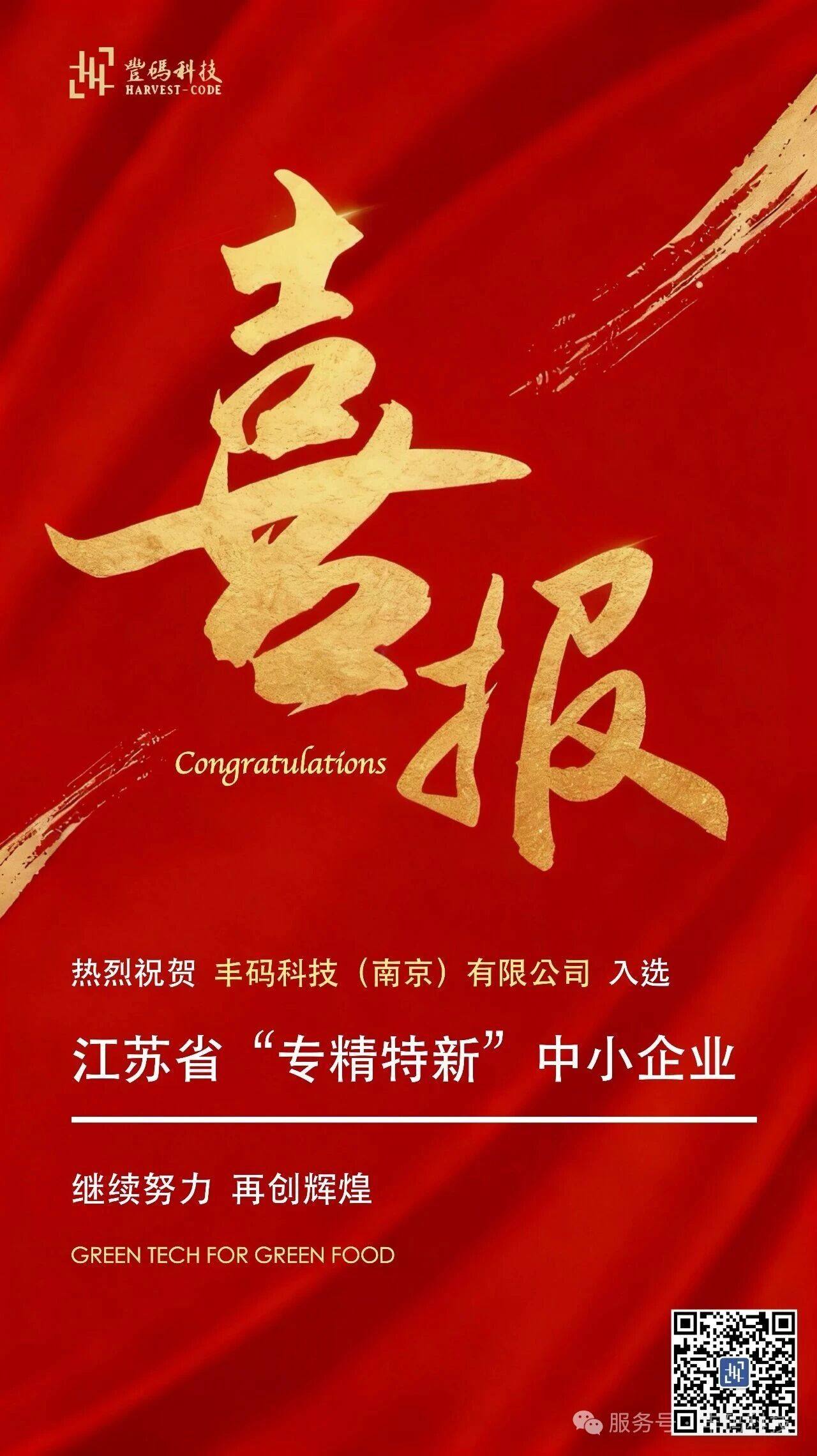 喜报 | 丰码科技（南京）有限公司荣膺江苏省“专精特新”中小企业称号