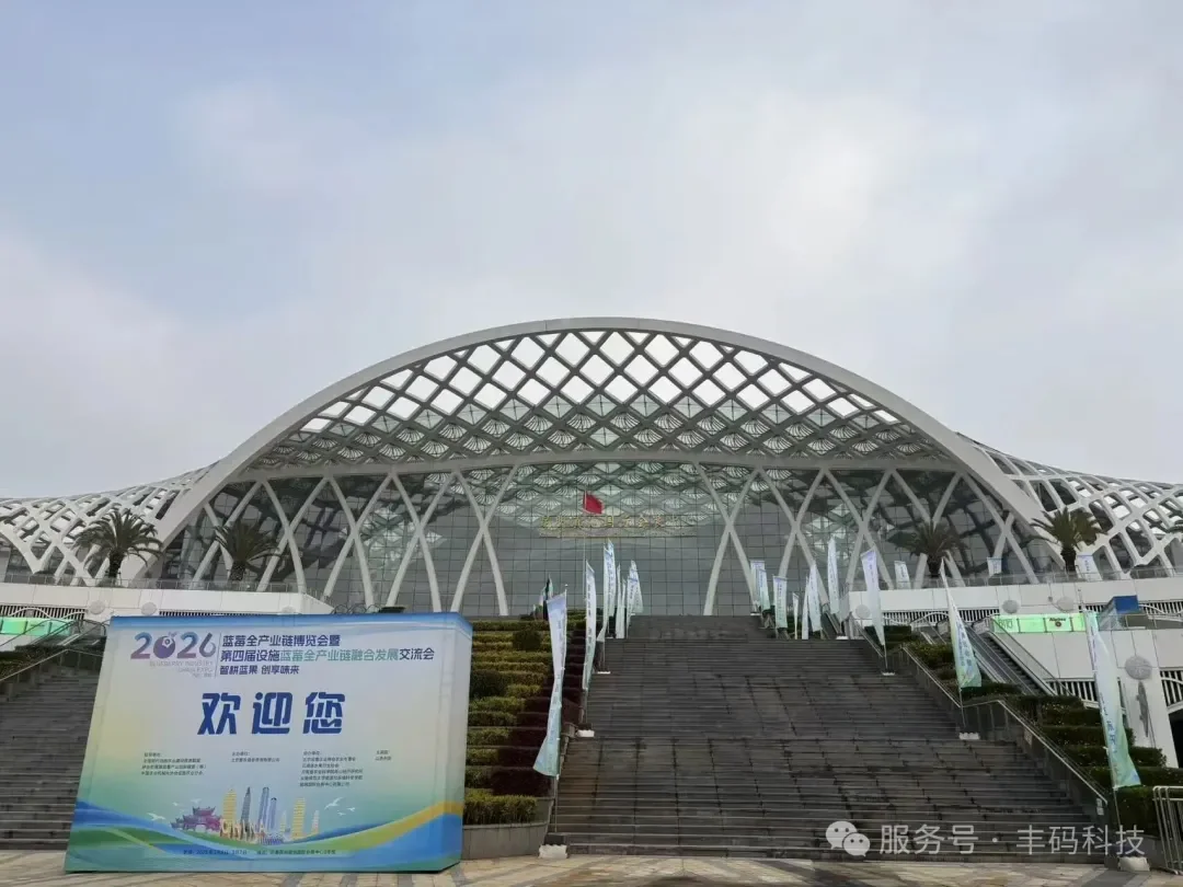 2026蓝莓全产业链博览会：丰码智能产品助力产业升级