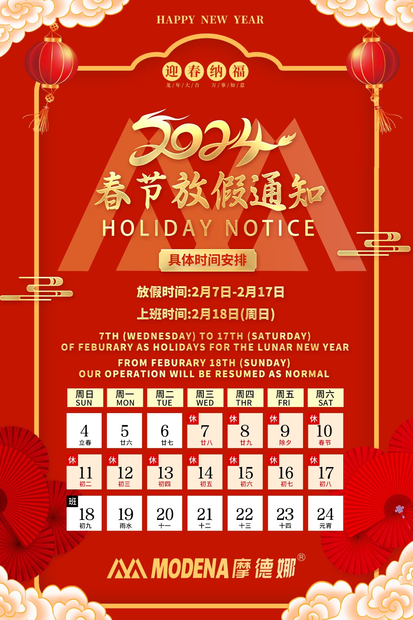 摩德娜2024年春节放假通知 Spring Festival Holiday Notice