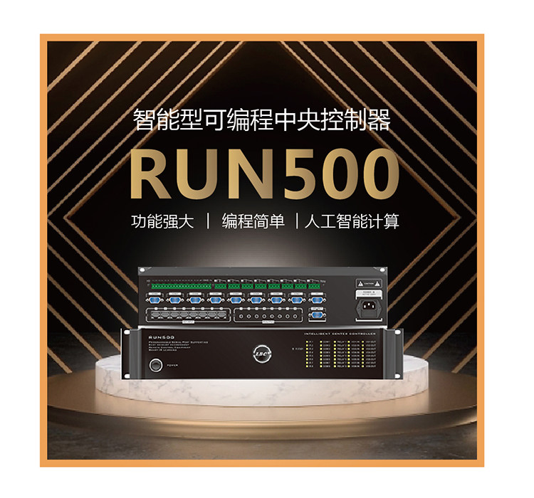 智慧多功能型  RUN500