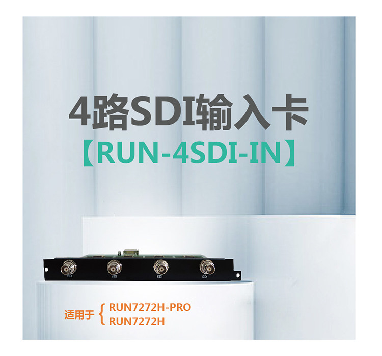 4路SDI输入卡  RUN-4SDI-IN