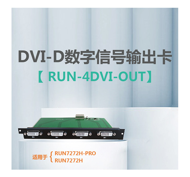 DVI-D数字信号输出卡  RUN-4DVI-OUT