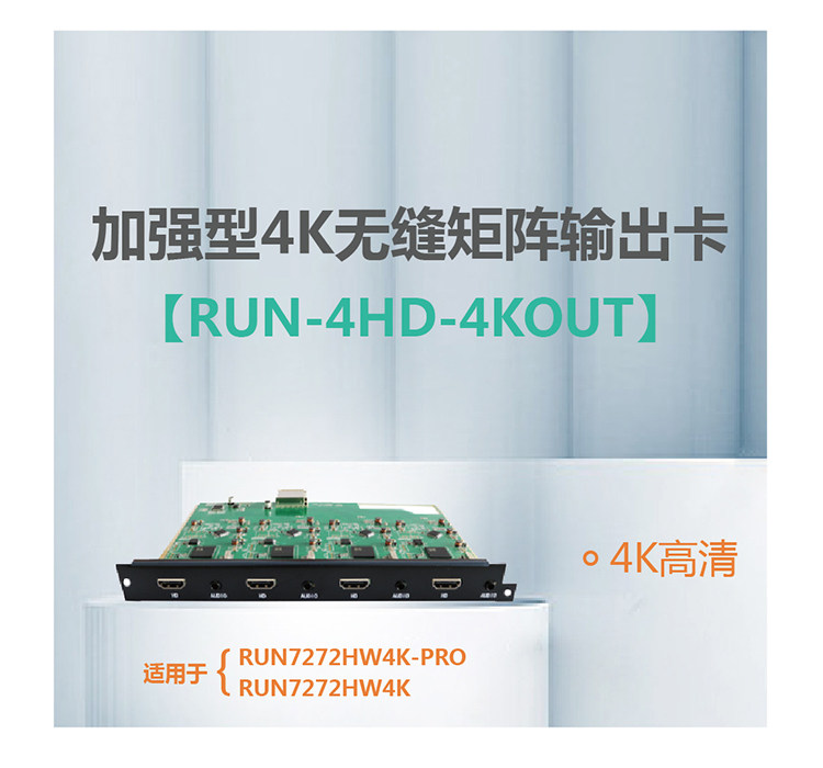 4路4K无缝矩阵输岀卡RUN-4HD-4KOUT