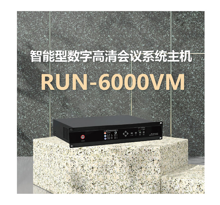智能型数字高清会议系统主机  RUN-6000VM