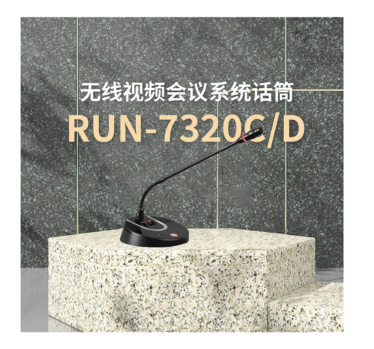无线视频会议系统话筒 RUN-7320CD