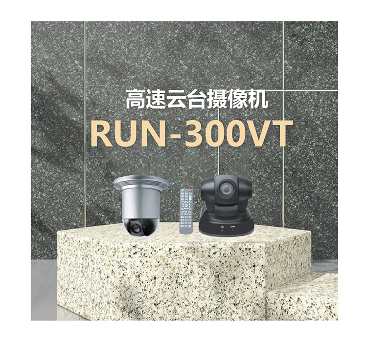 高速云台摄像机 RUN-300VT