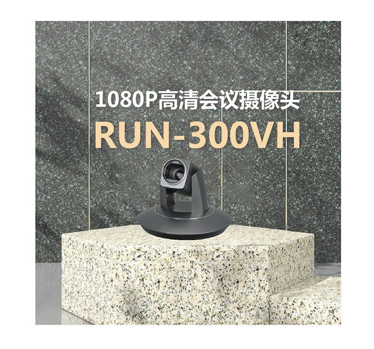 1080P高清会议摄像头  RUN-300VH