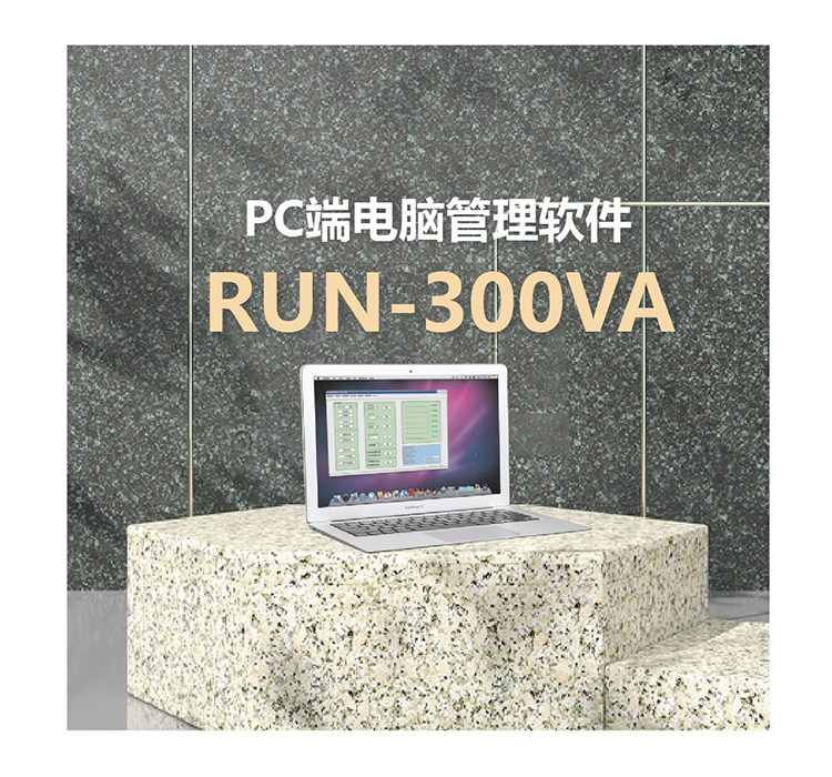 PC端电脑管理软件  RUN-300VA