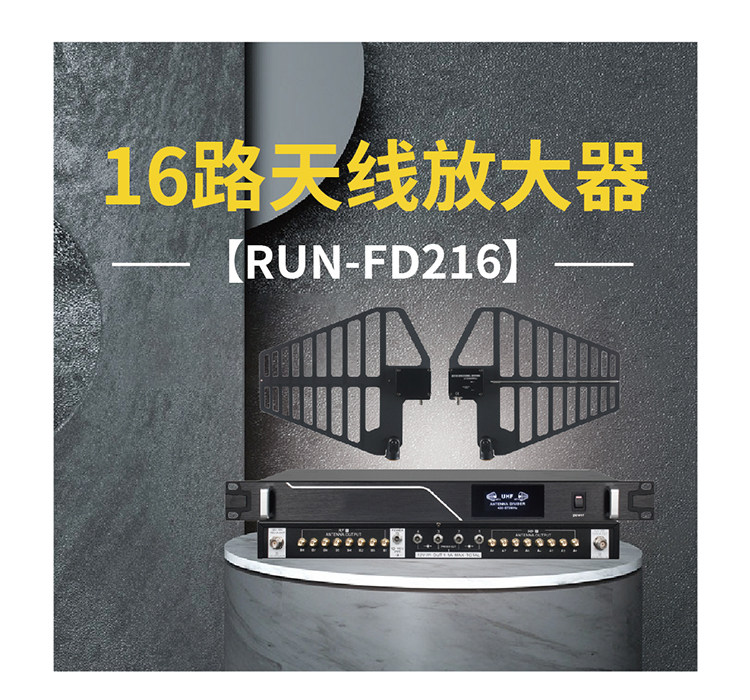 16路天线放大器 RUN-FD216