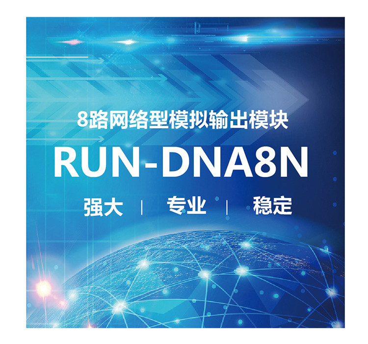 网络型8路模拟量输岀模块（0-10V） RUN-DNA8N