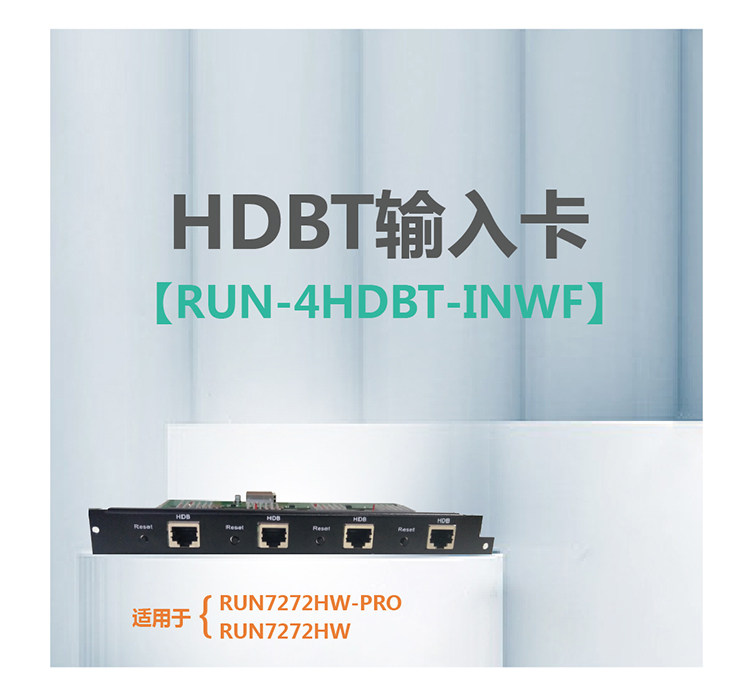 HDBT输入卡   RUN-4HDBT-INWF