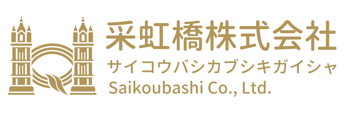 采虹橋株式会社 (Saikoubashi Co., Ltd.)