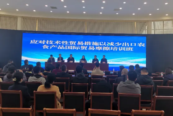 应对技术性贸易措施以减少出口农食产品贸易摩擦培训班成功举办