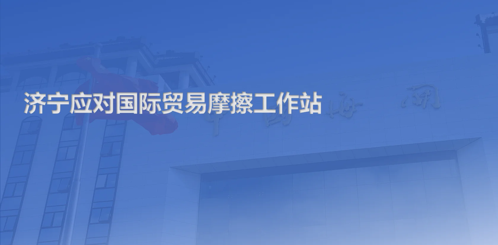 济宁应对国际贸易摩擦工作站