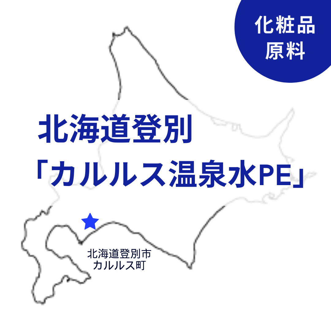 北海道産化粧品原料：カルルス温泉水PE