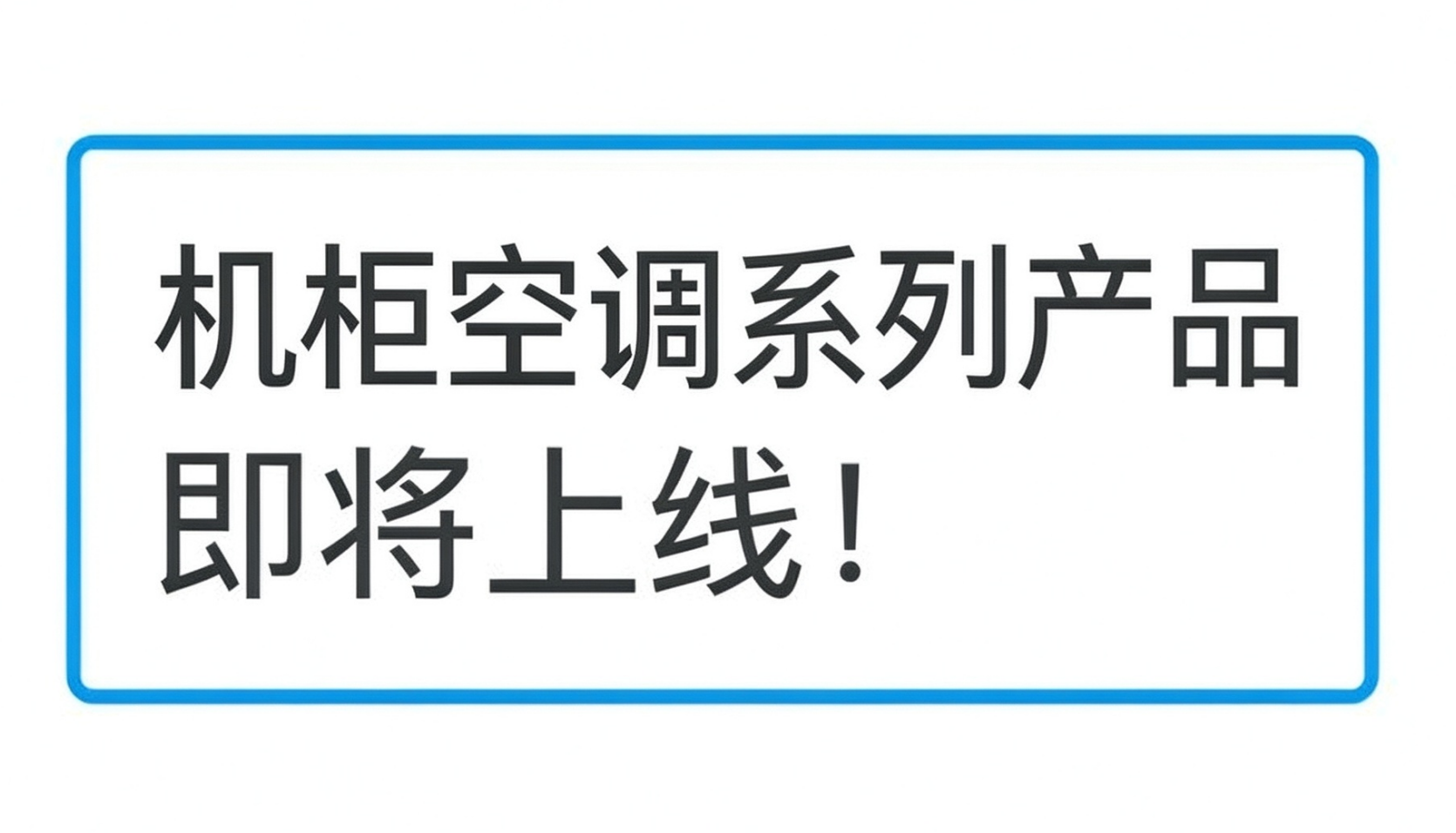 机柜空调