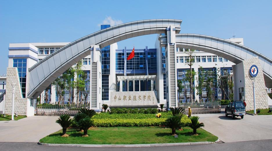 中山职业技术学院
