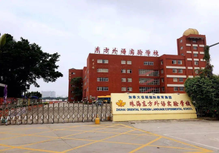 珠海东方外语实验学校