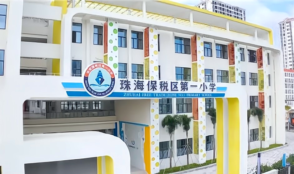 珠海市保税区第一小学