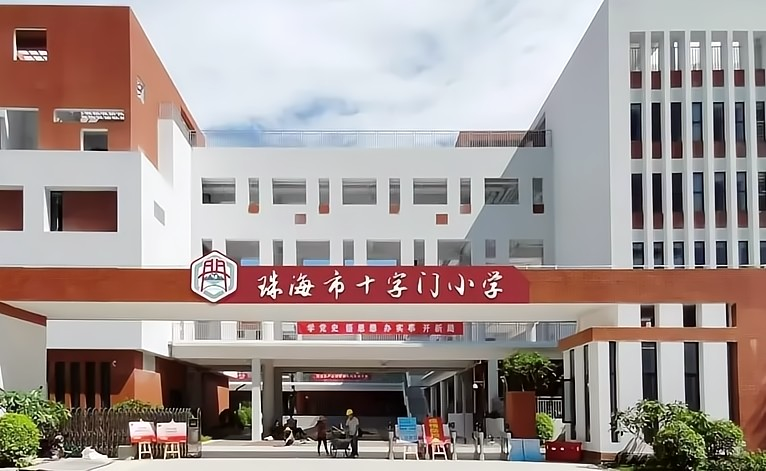 珠海市十字门小学